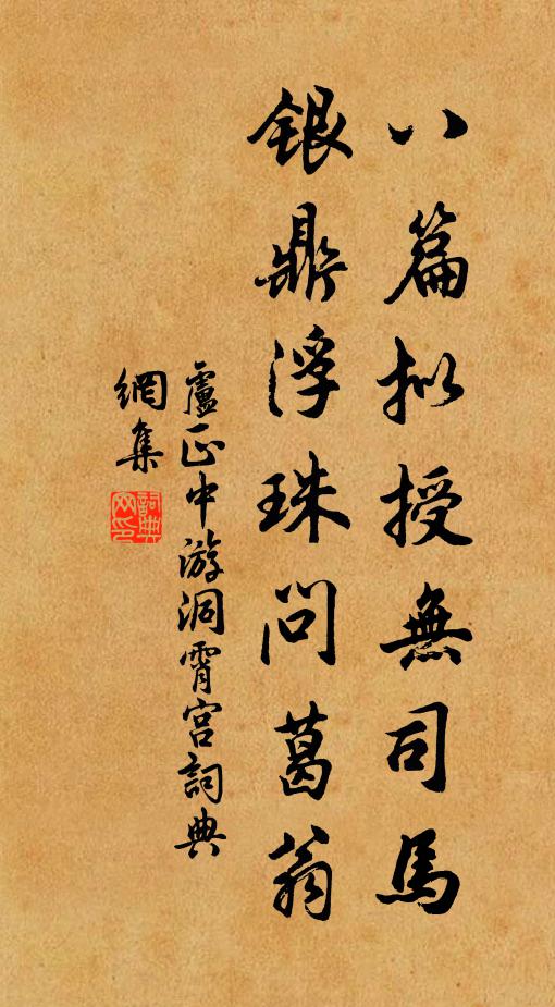 卢正中八篇拟授无司马，银鼎浮珠问葛翁书法作品欣赏