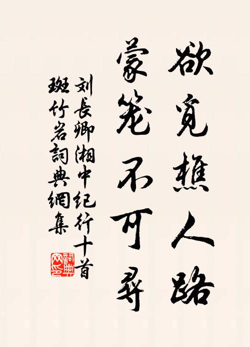 刘长卿欲觅樵人路，蒙笼不可寻书法作品欣赏