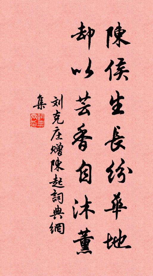 刘克庄陈侯生长纷华地，却以芸香自沐薰书法作品欣赏