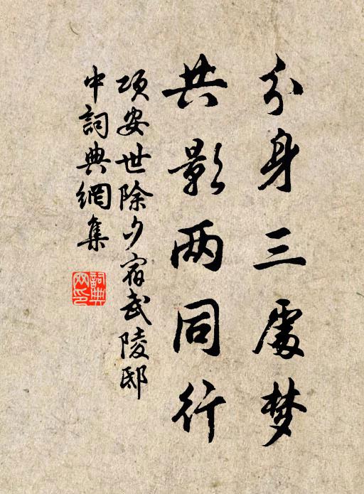 项安世分身三处梦，共影两同行书法作品欣赏