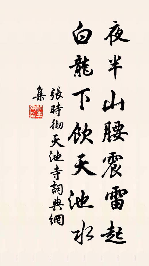 张时彻夜半山腰震雷起，白龙下饮天池水书法作品欣赏