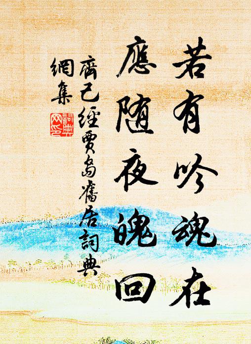 齐己若有吟魂在，应随夜魄回书法作品欣赏