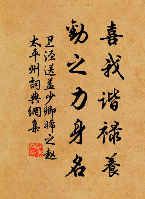 卫泾喜我谐禄养，劝之力身名书法作品欣赏