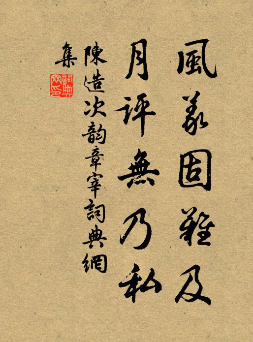 陈造风义固难及，月评无乃私书法作品欣赏
