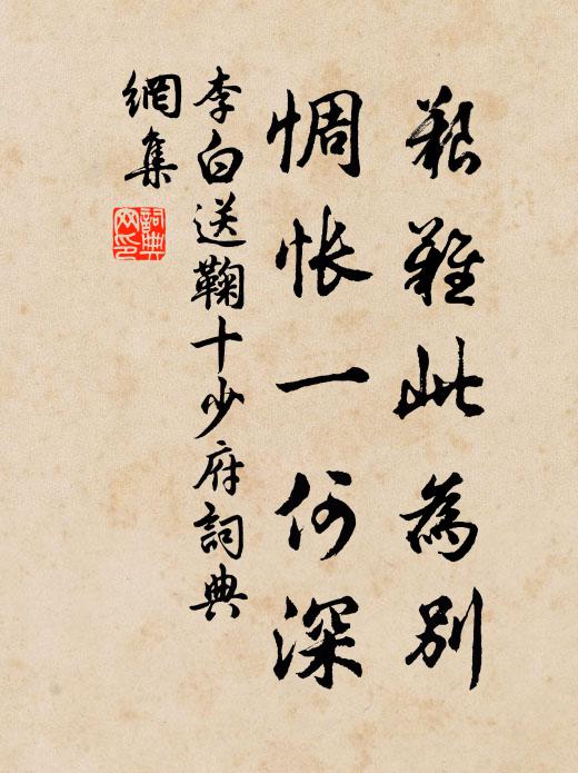 李白艰难此为别，惆怅一何深书法作品欣赏