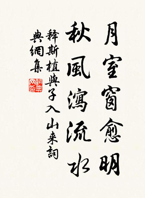 释斯植月室窗愈明，秋风泻流水书法作品欣赏