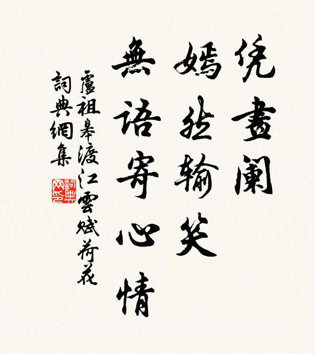 卢祖皋凭画阑，嫣然输笑，无语寄心情书法作品欣赏