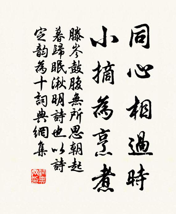 滕岑同心相过时，小摘为烹煮书法作品欣赏