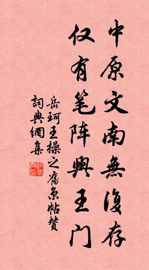 岳珂中原文南无复存，仅有笔阵兴王门书法作品欣赏