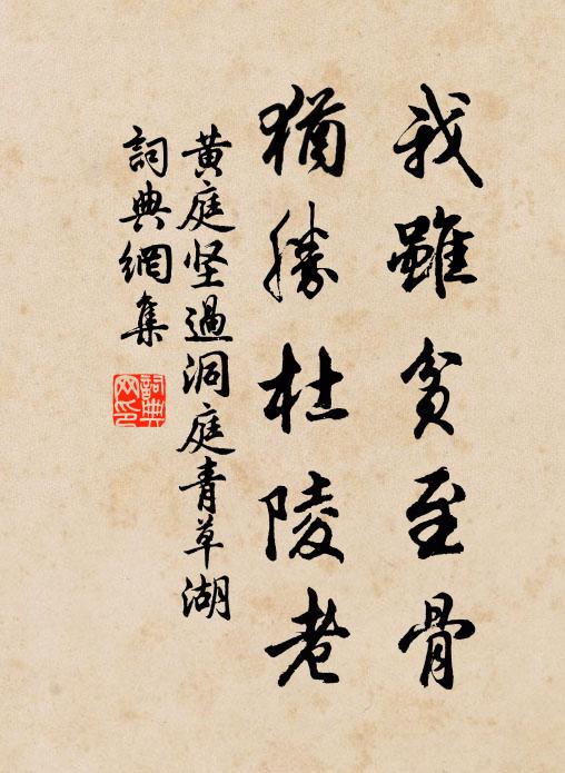 黄庭坚我虽贫至骨，犹胜杜陵老书法作品欣赏