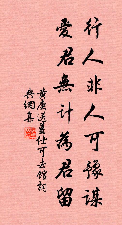 黄庚行人非人可豫谋，爱君无计为君留书法作品欣赏