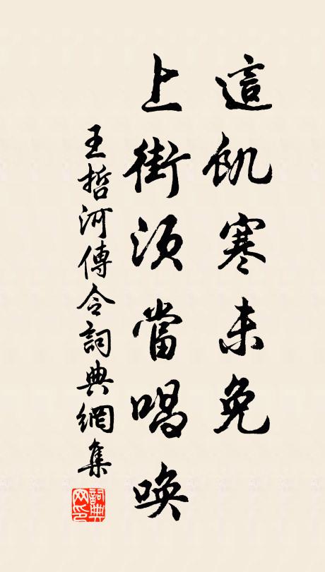 王哲这饥寒未免，上街须当唱唤书法作品欣赏