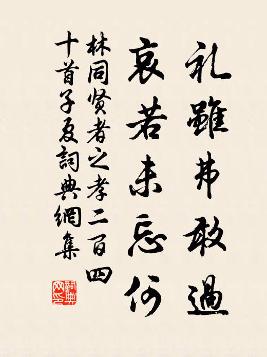 林同礼虽弗敢过，哀若未忘何书法作品欣赏