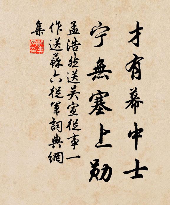 孟浩然才有幕中士，宁无塞上勋书法作品欣赏