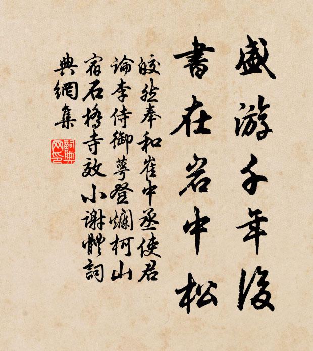 皎然盛游千年后，书在岩中松书法作品欣赏