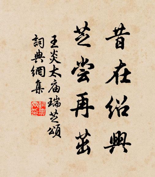 王炎昔在绍兴，芝尝再茁书法作品欣赏