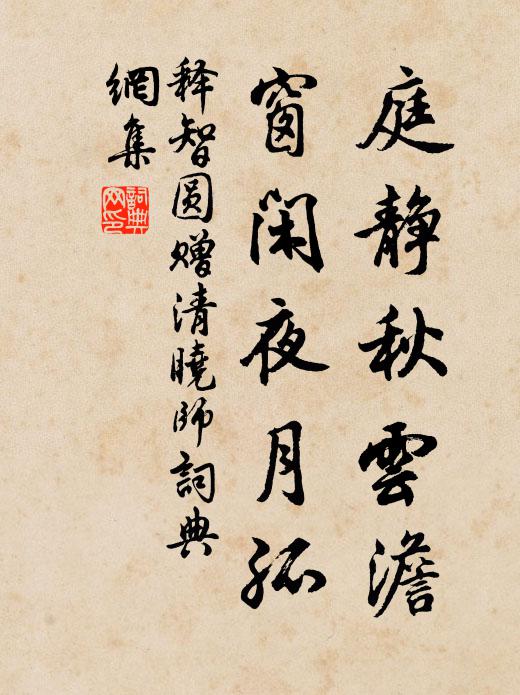 释智圆庭静秋云澹，窗闲夜月孤书法作品欣赏