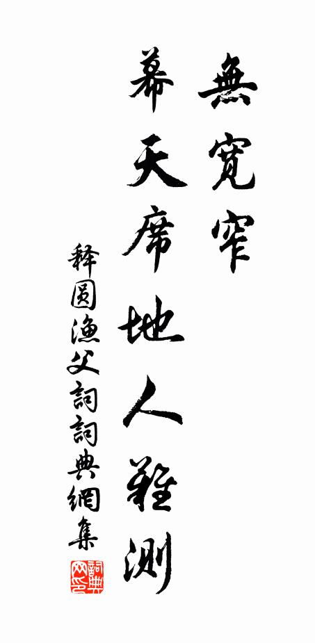 释圆无宽窄，幕天席地人难测书法作品欣赏