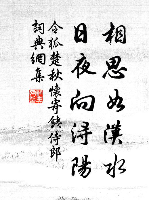 令狐楚相思如汉水，日夜向浔阳书法作品欣赏