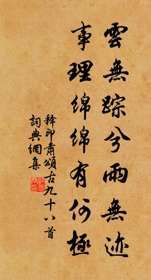释印肃云无踪兮雨无迹，事理绵绵有何极书法作品欣赏