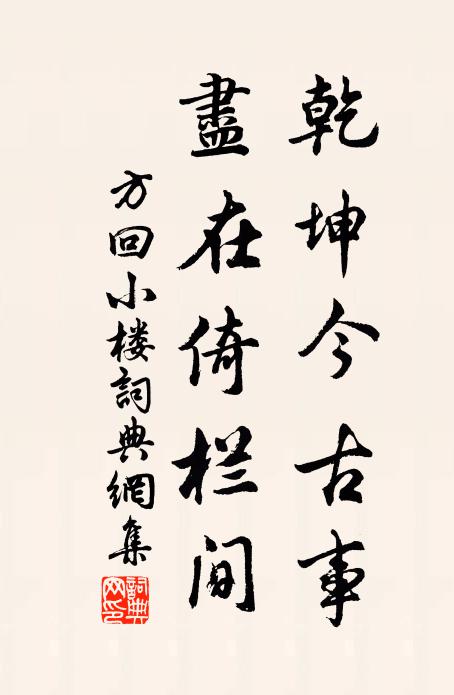 方回乾坤今古事，尽在倚栏间书法作品欣赏