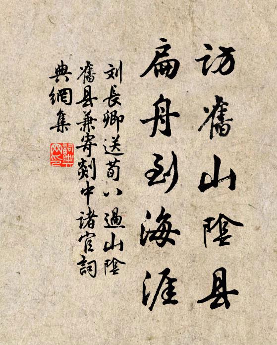 刘长卿访旧山阴县，扁舟到海涯书法作品欣赏