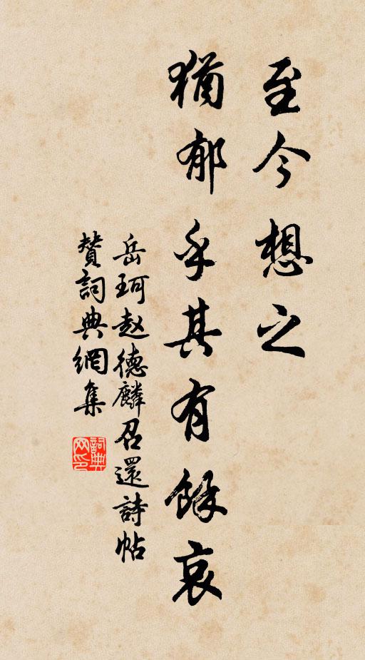 岳珂至今想之，犹郁乎其有余哀书法作品欣赏