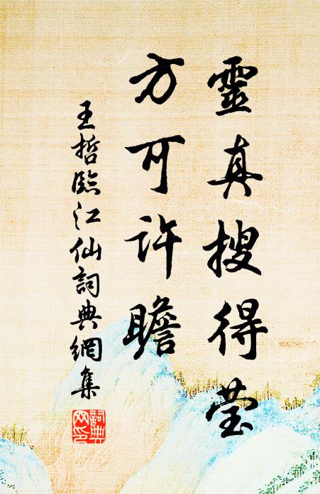 王哲灵真搜得莹，方可许瞻书法作品欣赏
