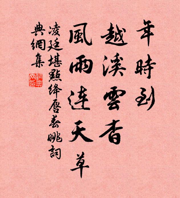 凌廷堪年时到，越溪云杳，风雨连天草书法作品欣赏