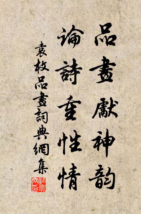 袁枚品画先神韵，论诗重性情书法作品欣赏