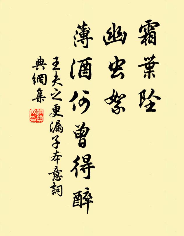 王夫之霜叶坠，幽虫絮，薄酒何曾得醉书法作品欣赏