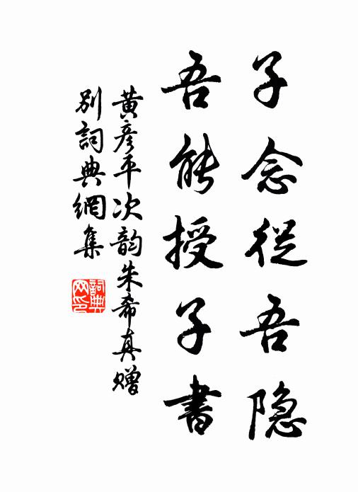 黄彦平子念从吾隐，吾能授子书书法作品欣赏