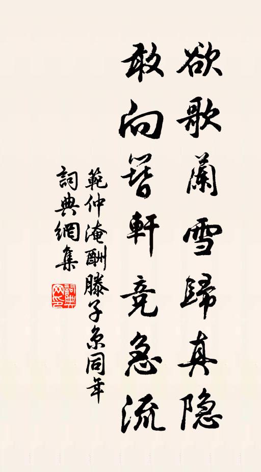 范仲淹欲歌兰雪归真隐，敢向簪轩竞急流书法作品欣赏