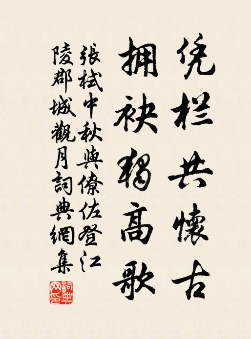 张栻凭栏共怀古，拥袂独高歌书法作品欣赏