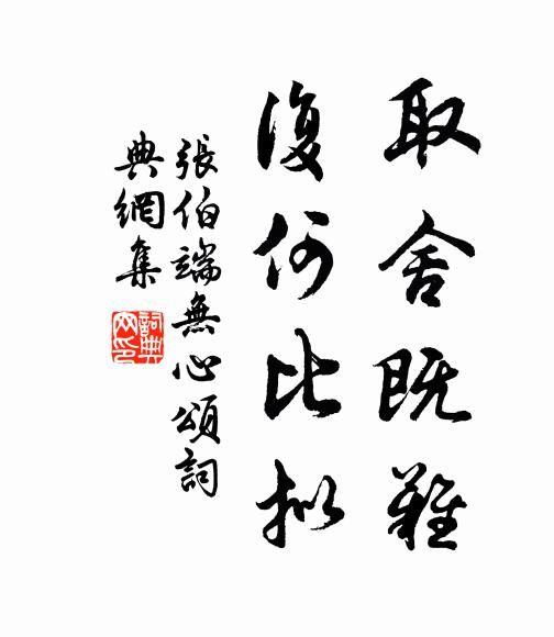 张伯端取舍既难,复何比拟书法作品欣赏