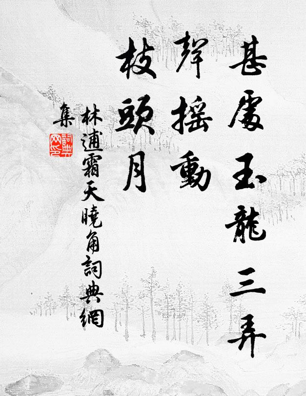 林逋甚处玉龙三弄，声摇动、枝头月书法作品欣赏
