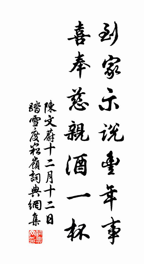 陈文蔚到家示说丰年事，喜奉慈亲酒一杯书法作品欣赏