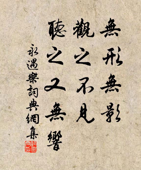 佚名无形无影，观之不见，听之又无响书法作品欣赏
