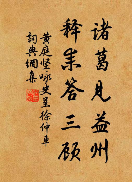黄庭坚诸葛见益州，释耒答三顾书法作品欣赏