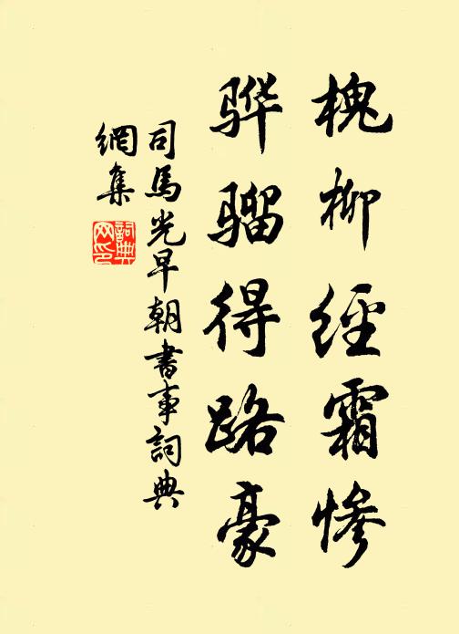 司马光槐柳经霜惨，骅骝得路豪书法作品欣赏