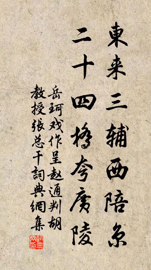 岳珂东来三辅西陪京，二十四桥夸广陵书法作品欣赏