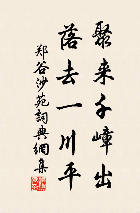 郑谷聚来千嶂出，落去一川平书法作品欣赏