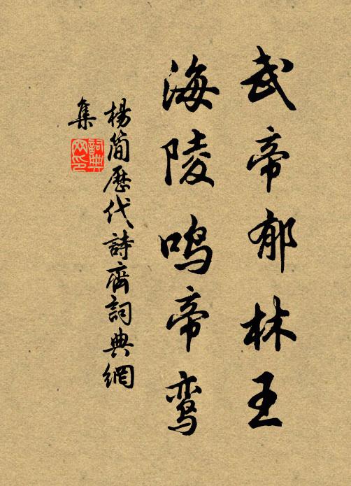 杨简武帝郁林王，海陵鸣帝鸾书法作品欣赏