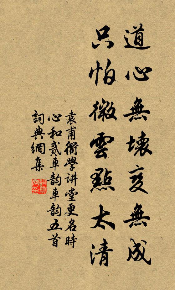 袁甫道心无坏变无成，只怕微云点太清书法作品欣赏
