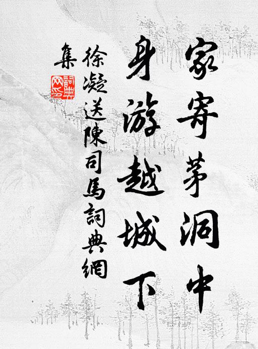 徐凝家寄茅洞中，身游越城下书法作品欣赏