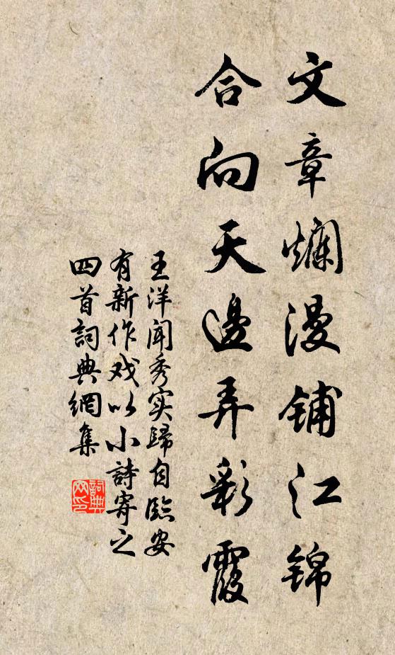 王洋文章烂漫铺江锦，合向天边弄彩霞书法作品欣赏