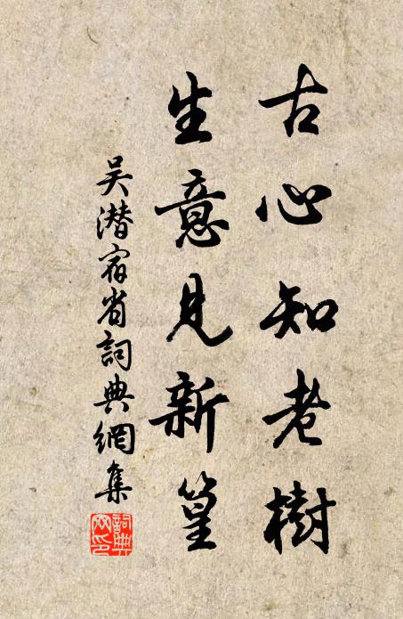 吴潜古心知老树，生意见新篁书法作品欣赏