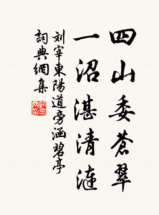 刘宰四山委苍翠，一沼湛清涟书法作品欣赏