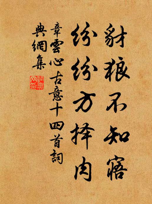 章云心豺狼不知寤，纷纷方择肉书法作品欣赏
