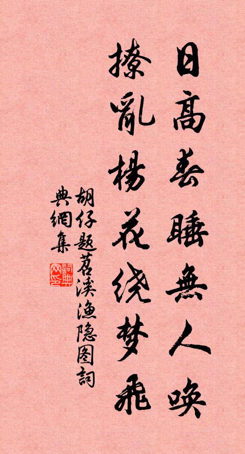 胡仔日高春睡无人唤，撩乱杨花绕梦飞书法作品欣赏